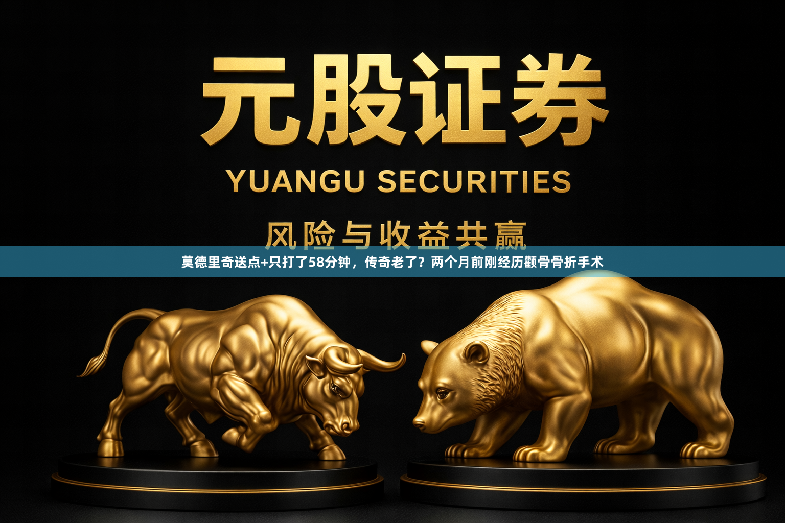 莫德里奇送点+只打了58分钟，传奇老了？两个月前刚经历颧骨骨折手术