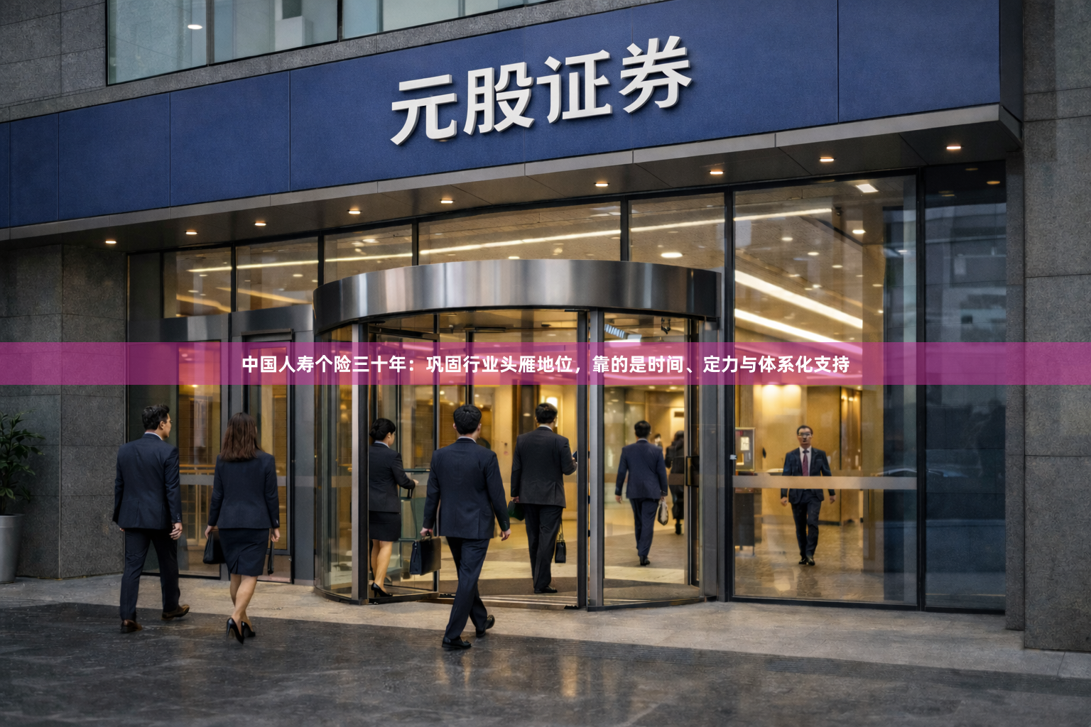 中国人寿个险三十年：巩固行业头雁地位，靠的是时间、定力与体系化支持