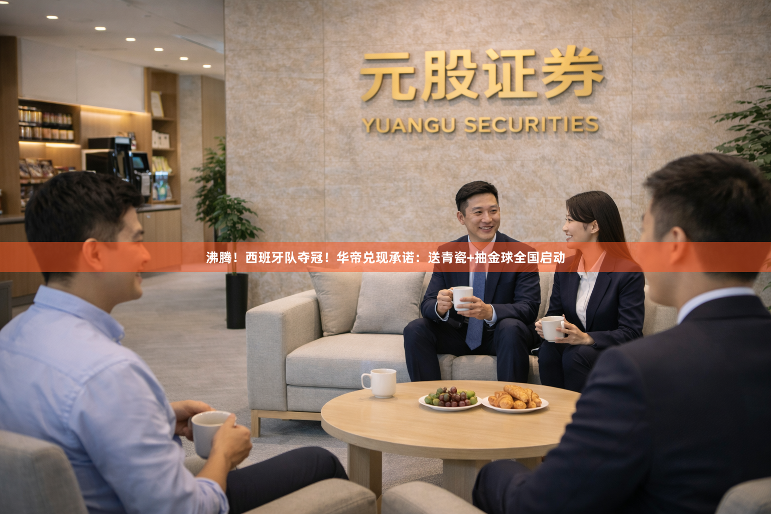 沸腾！西班牙队夺冠！华帝兑现承诺：送青瓷+抽金球全国启动