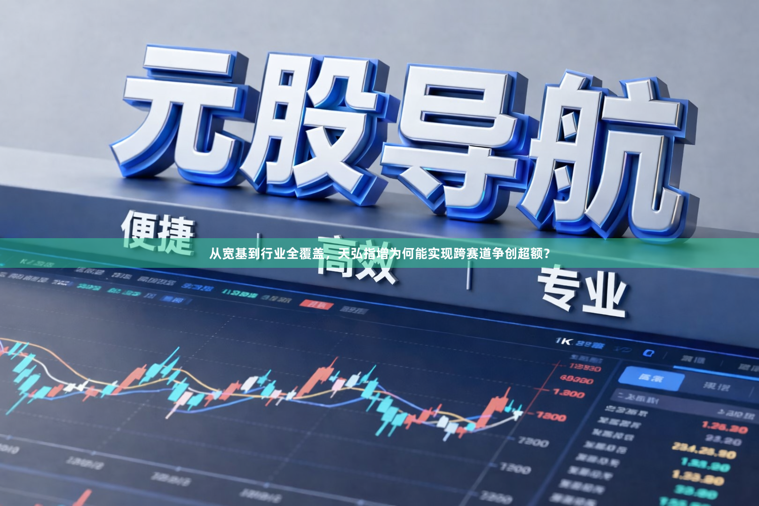 从宽基到行业全覆盖，天弘指增为何能实现跨赛道争创超额？