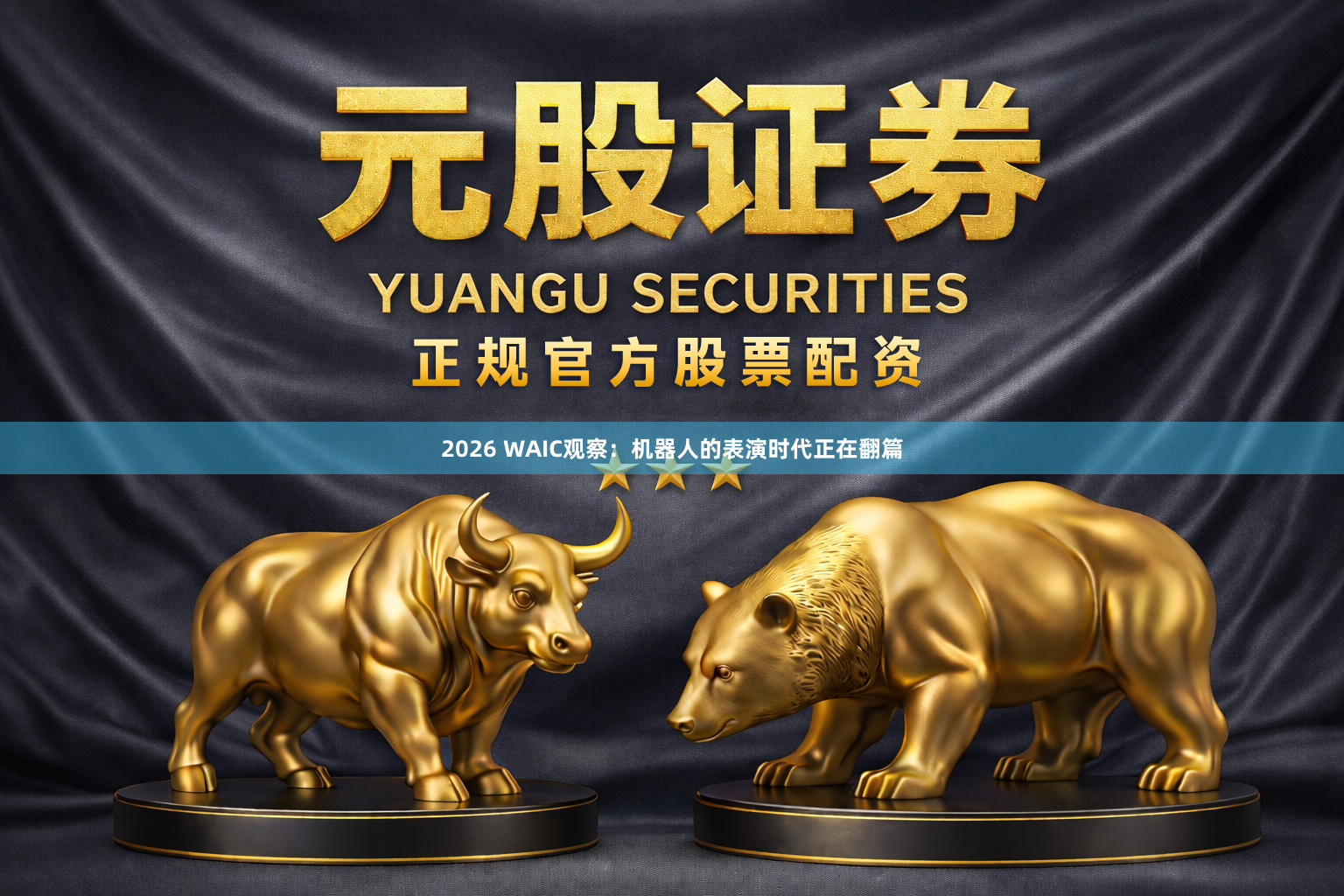 2026 WAIC观察：机器人的表演时代正在翻篇
