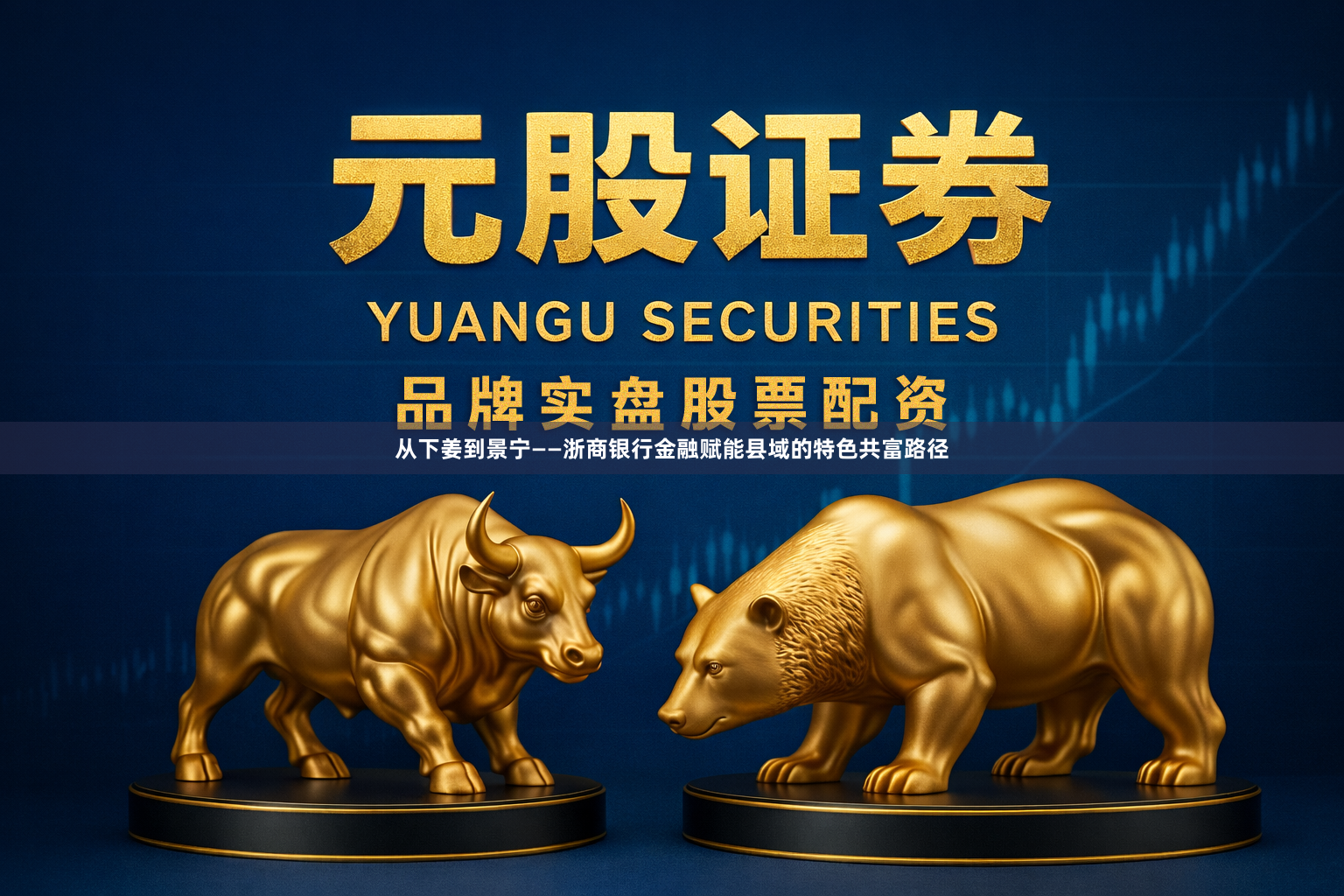 从下姜到景宁——浙商银行金融赋能县域的特色共富路径
