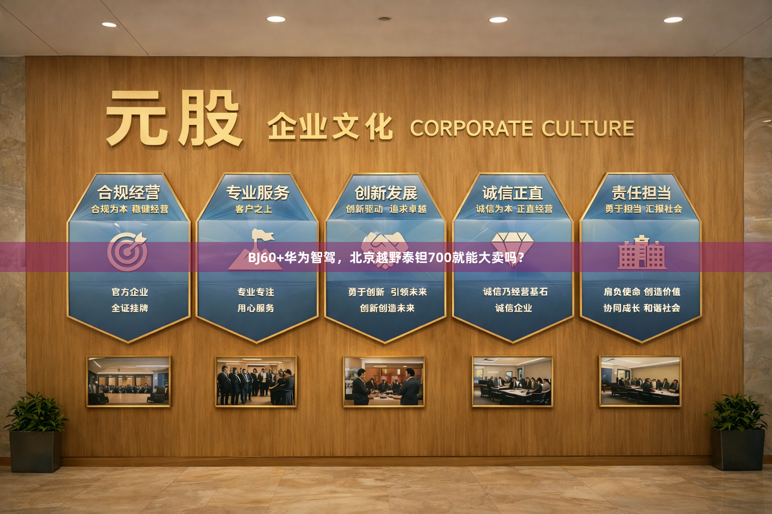 BJ60+华为智驾，北京越野泰钽700就能大卖吗？
