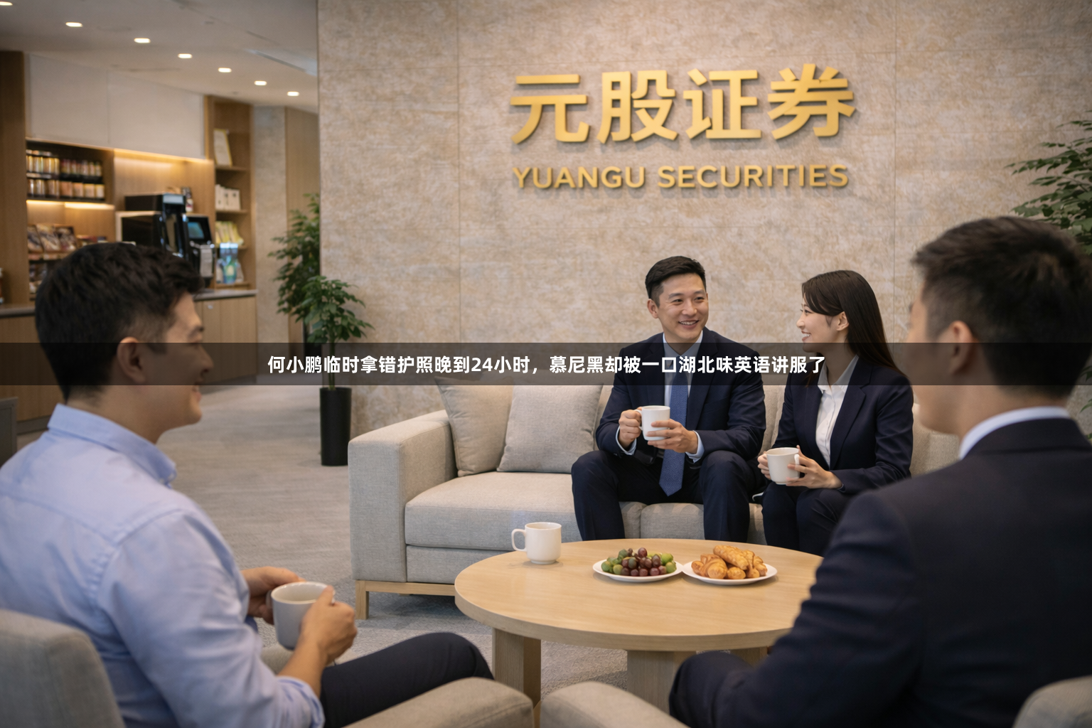 何小鹏临时拿错护照晚到24小时，慕尼黑却被一口湖北味英语讲服了