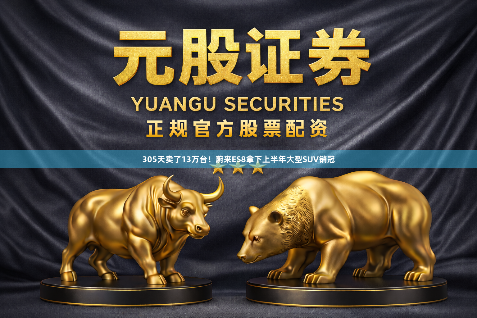 305天卖了13万台！蔚来ES8拿下上半年大型SUV销冠