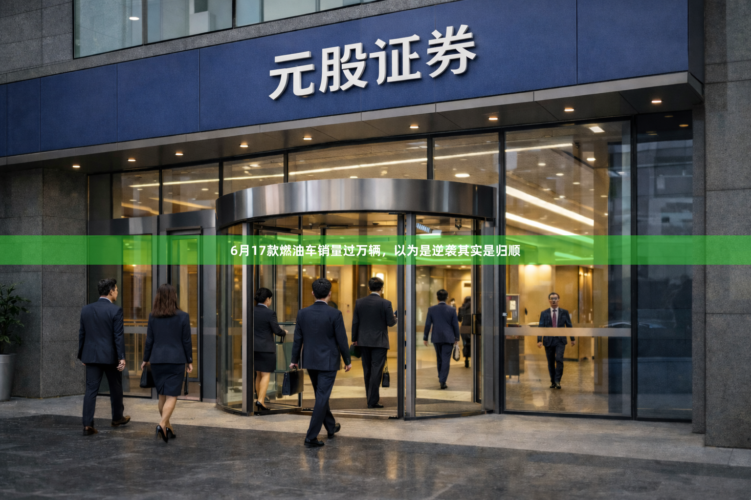 6月17款燃油车销量过万辆，以为是逆袭其实是归顺