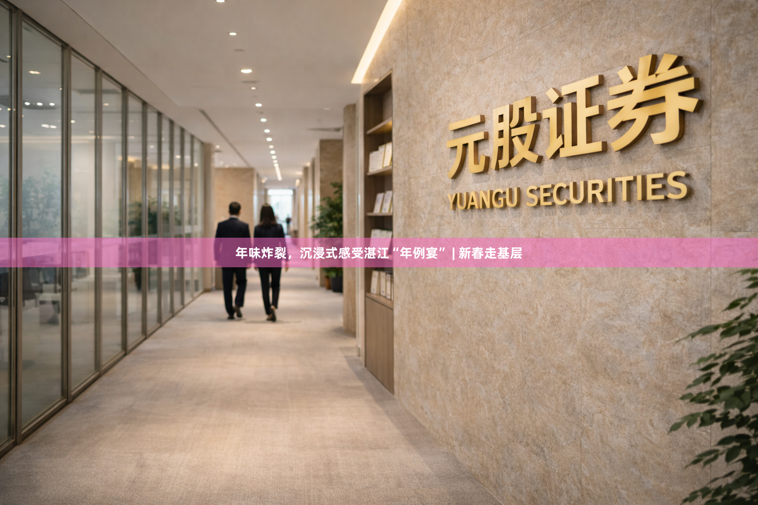 年味炸裂，沉浸式感受湛江“年例宴” | 新春走基层