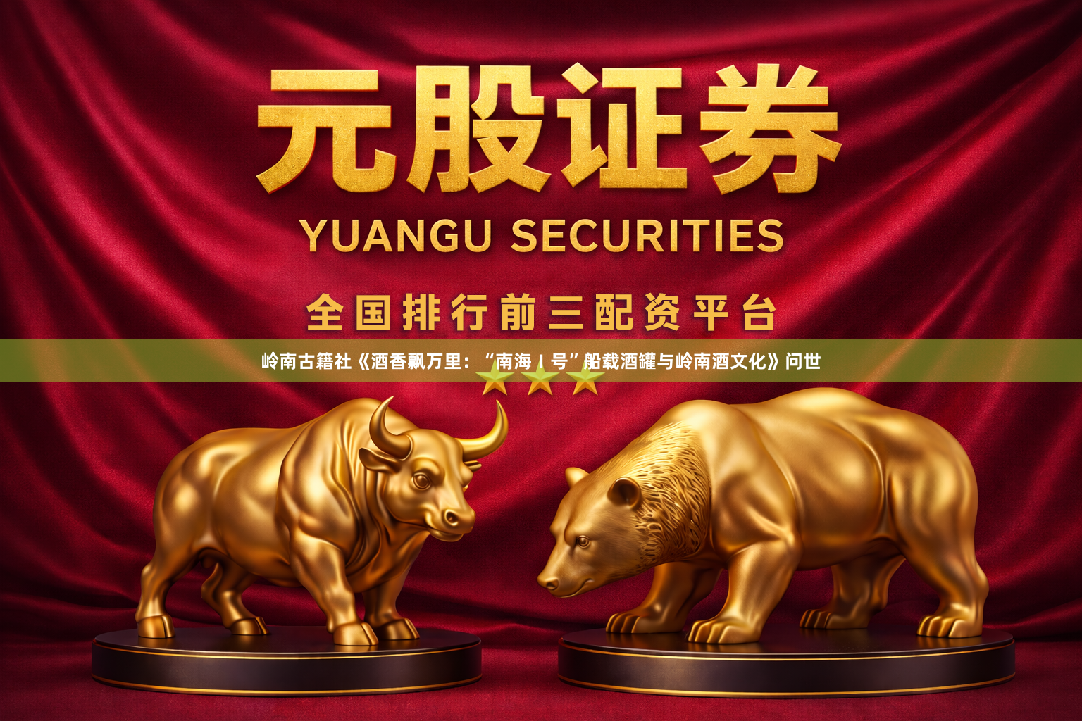 岭南古籍社《酒香飘万里：“南海Ⅰ号”船载酒罐与岭南酒文化》问世