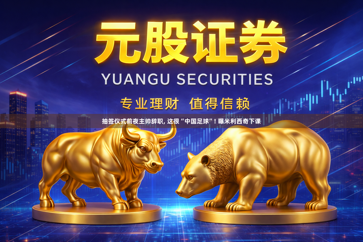 抽签仪式前夜主帅辞职, 这很“中国足球”! 曝米利西奇下课