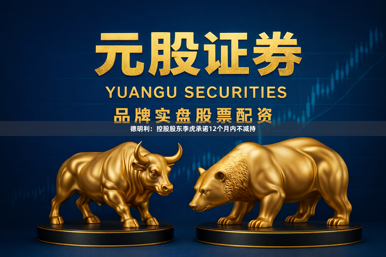 德明利：控股股东李虎承诺12个月内不减持