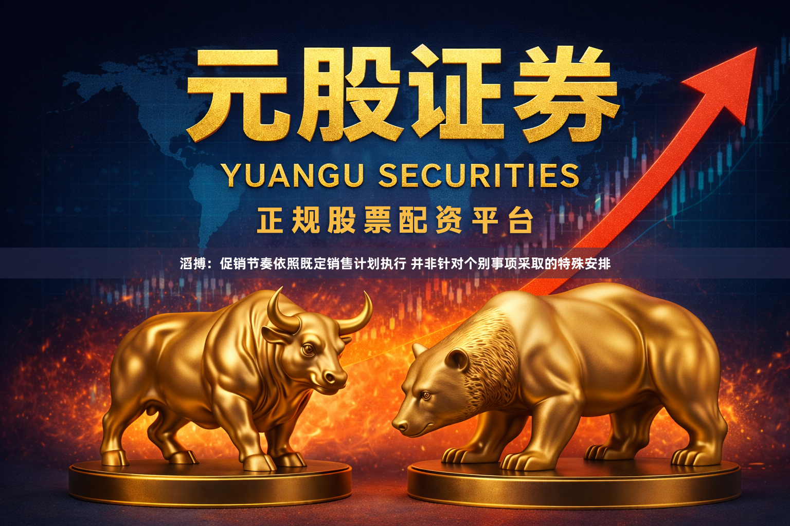 滔搏：促销节奏依照既定销售计划执行 并非针对个别事项采取的特殊安排
