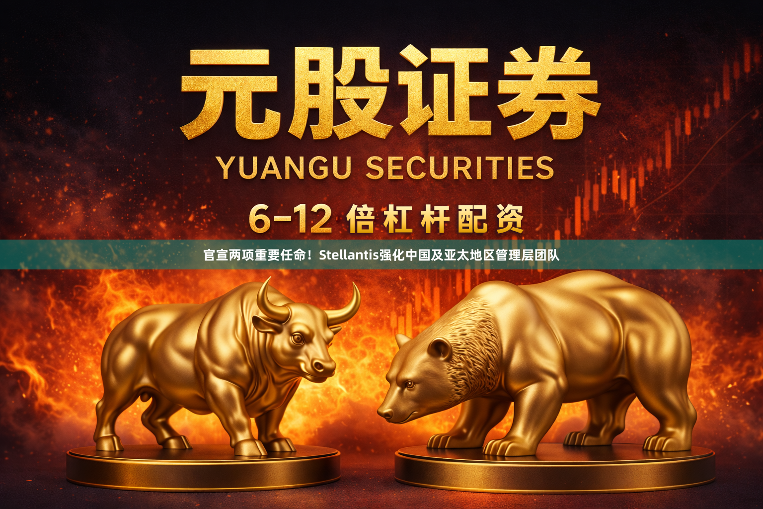 官宣两项重要任命！Stellantis强化中国及亚太地区管理层团队