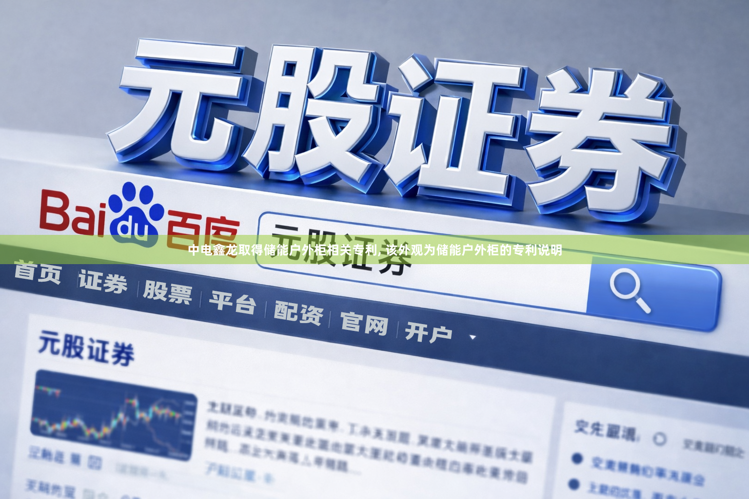 中电鑫龙取得储能户外柜相关专利, 该外观为储能户外柜的专利说明