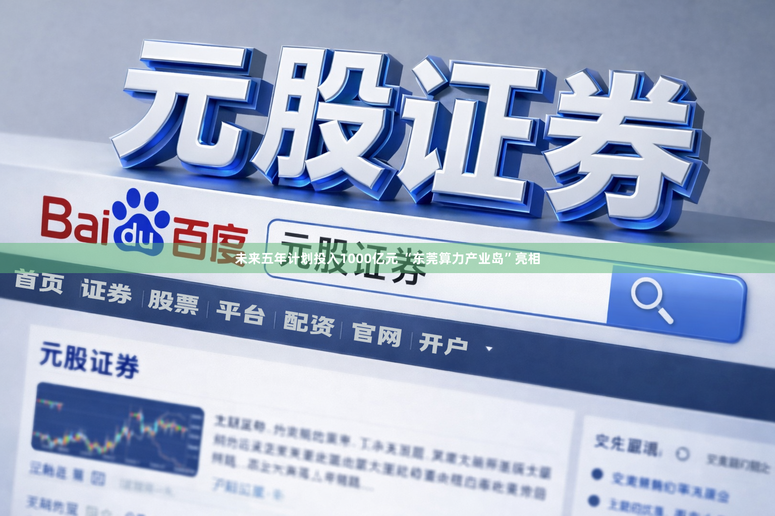 未来五年计划投入1000亿元 “东莞算力产业岛”亮相