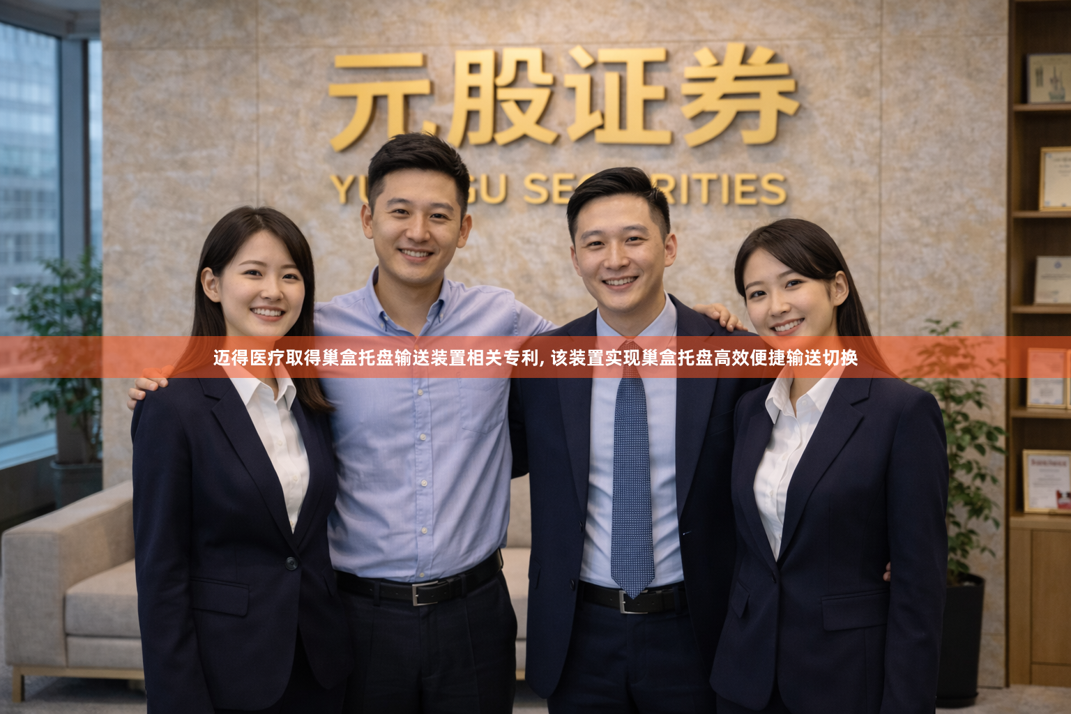 迈得医疗取得巢盒托盘输送装置相关专利, 该装置实现巢盒托盘高效便捷输送切换