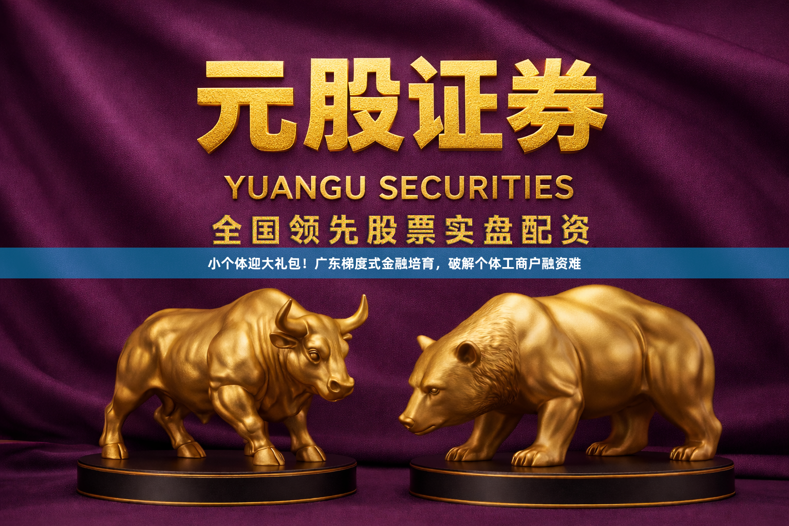 小个体迎大礼包！广东梯度式金融培育，破解个体工商户融资难