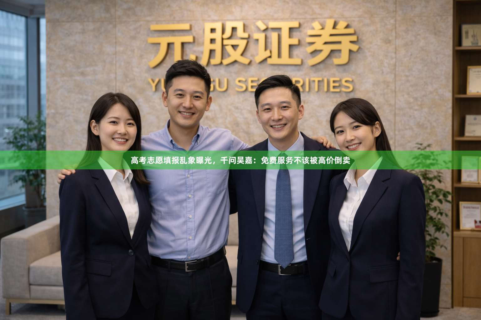 高考志愿填报乱象曝光，千问吴嘉：免费服务不该被高价倒卖