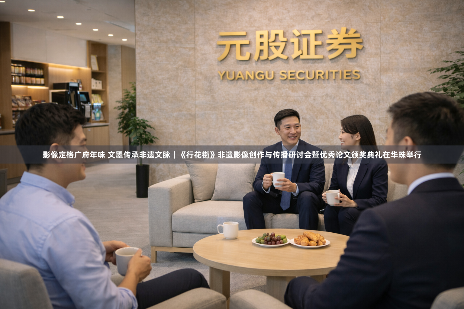 影像定格广府年味 文墨传承非遗文脉｜《行花街》非遗影像创作与传播研讨会暨优秀论文颁奖典礼在华珠举行