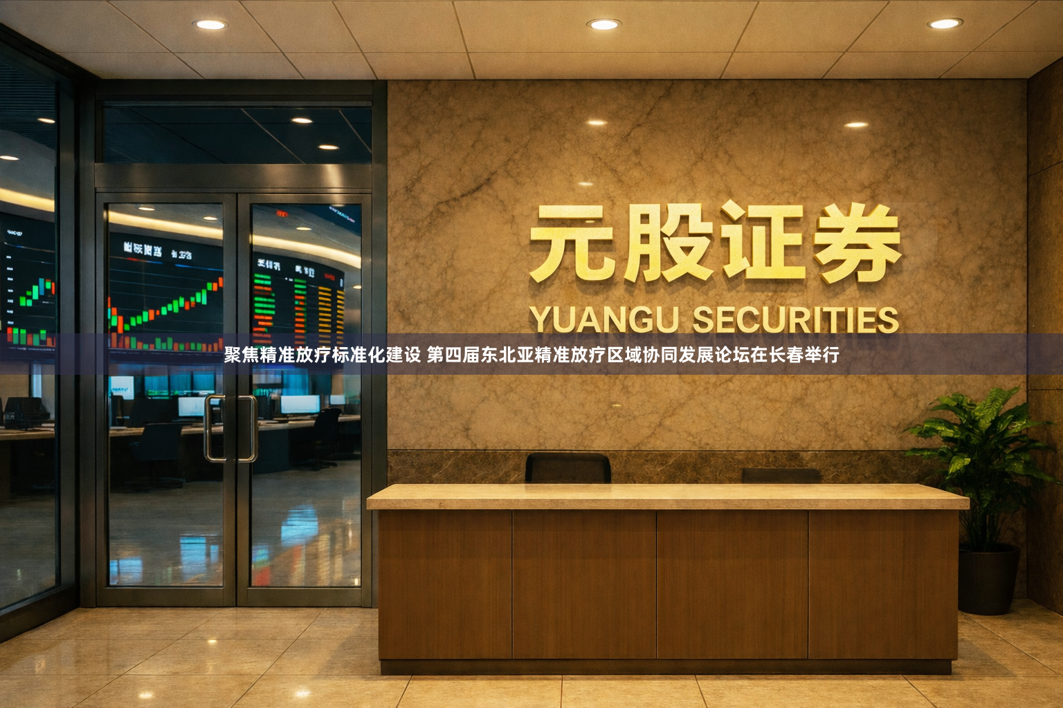 聚焦精准放疗标准化建设 第四届东北亚精准放疗区域协同发展论坛在长春举行