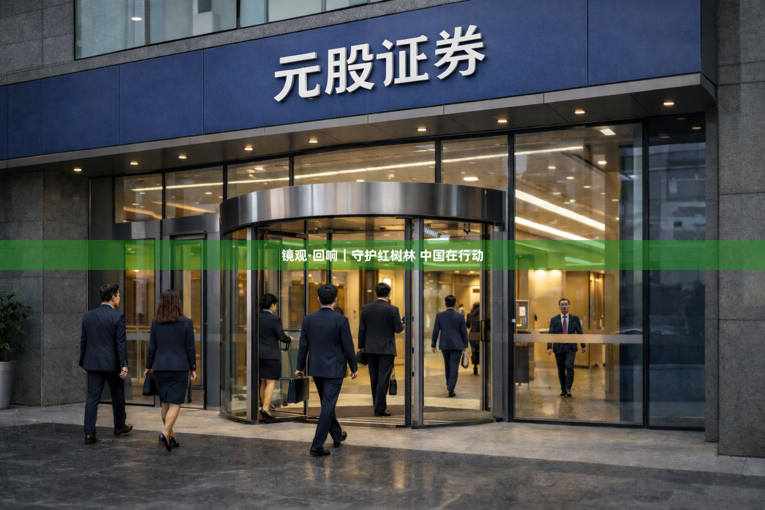 镜观·回响｜守护红树林 中国在行动
