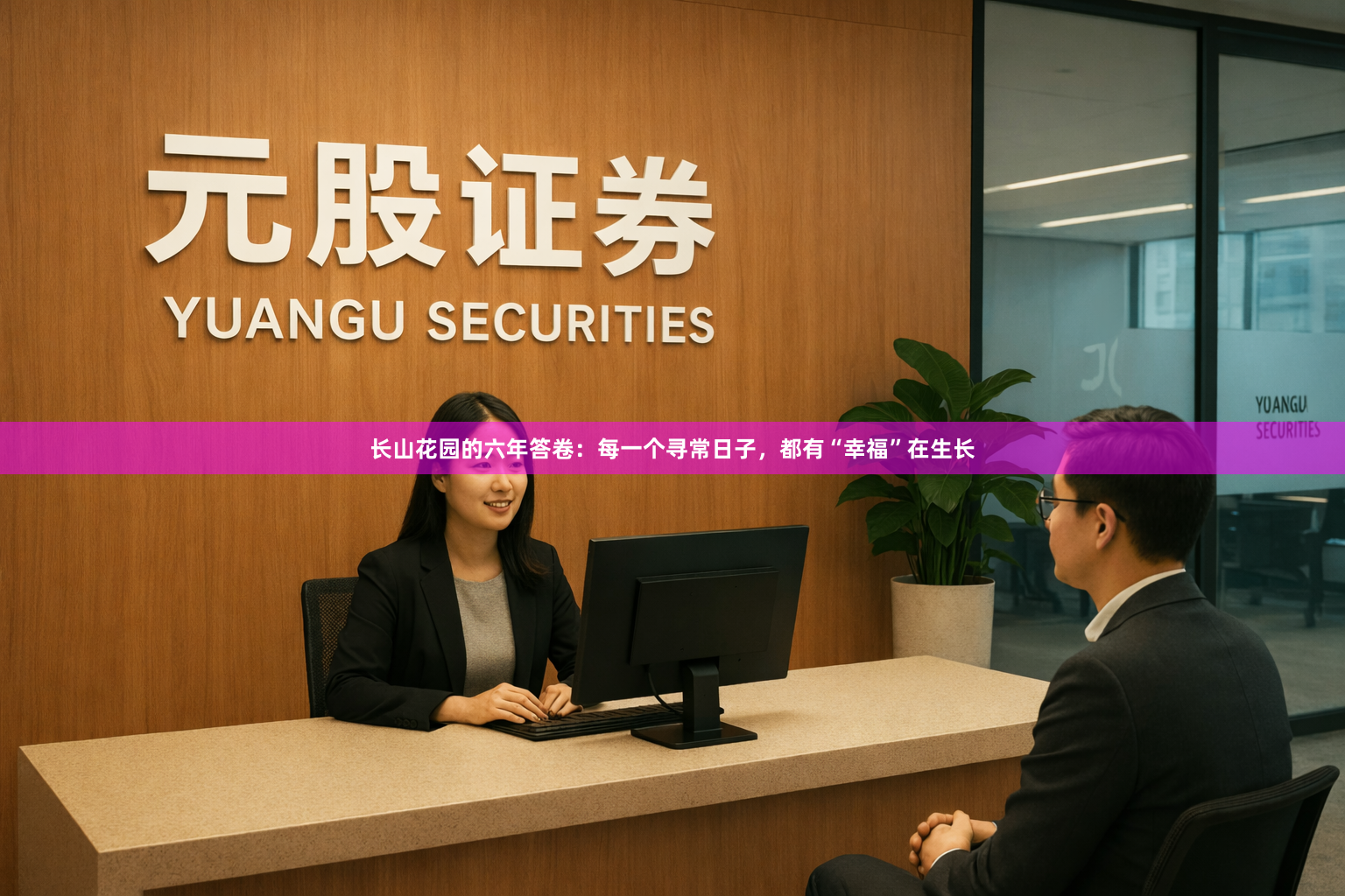 长山花园的六年答卷：每一个寻常日子，都有“幸福”在生长