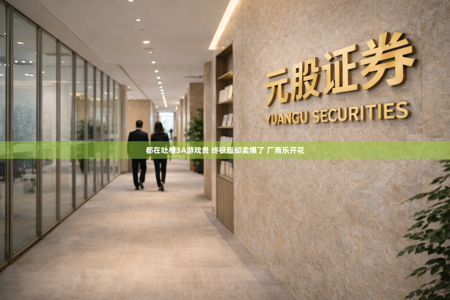 都在吐槽3A游戏贵 终极版却卖爆了 厂商乐开花