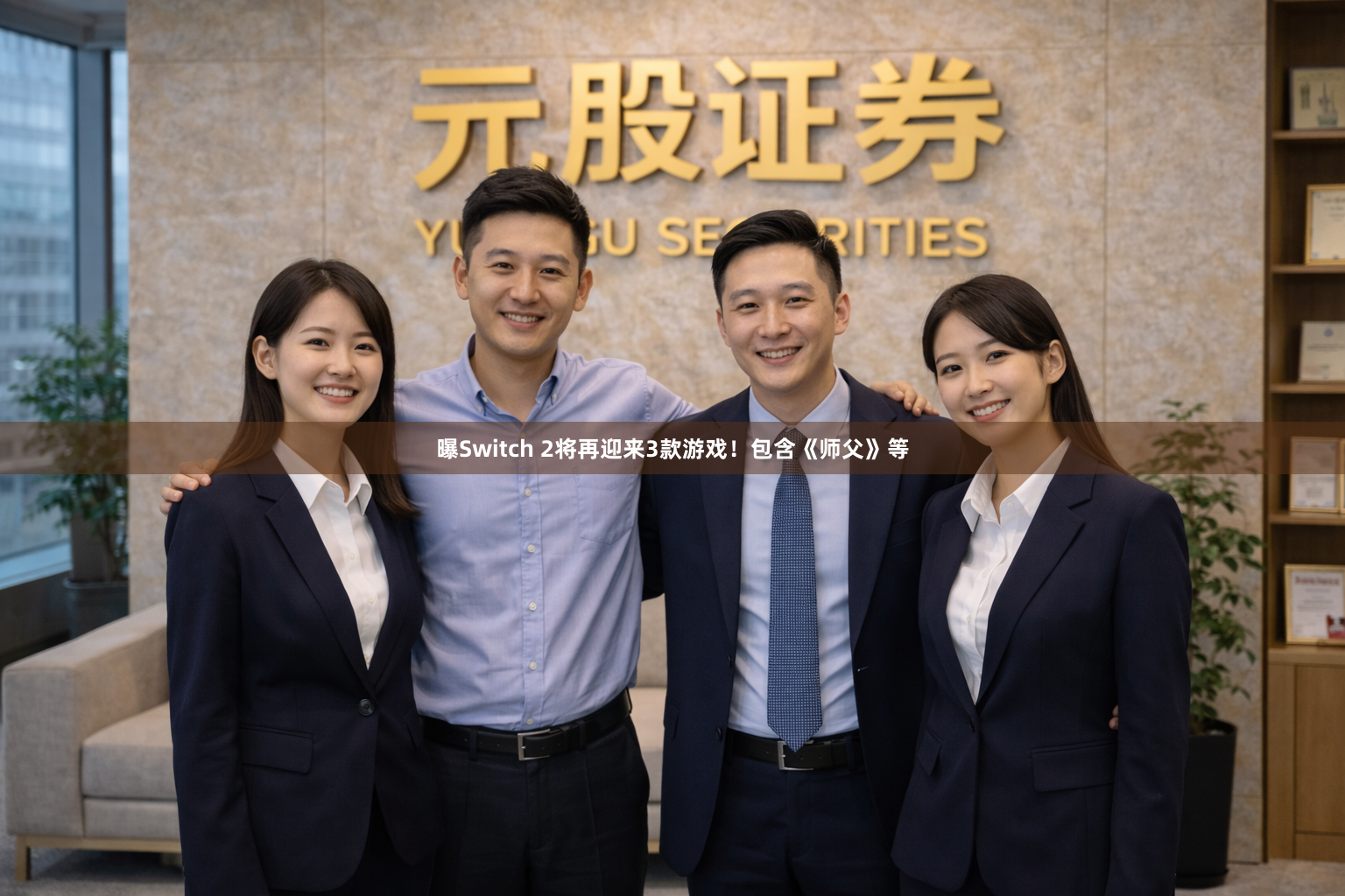 曝Switch 2将再迎来3款游戏！包含《师父》等
