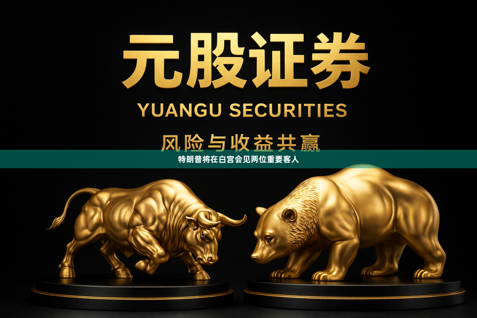 特朗普将在白宫会见两位重要客人