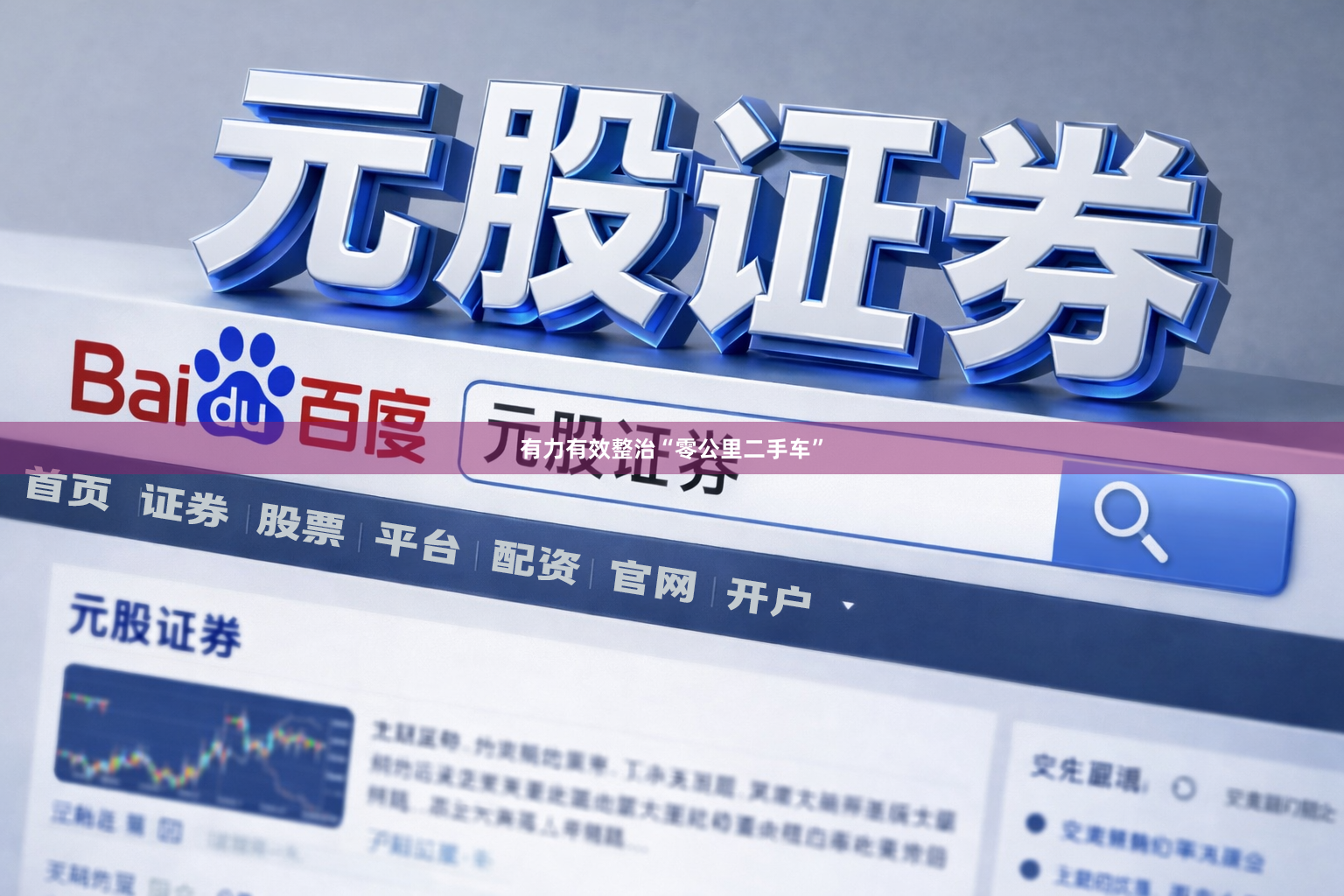 有力有效整治“零公里二手车”