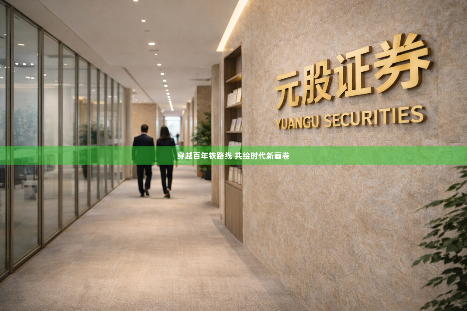 穿越百年铁路线 共绘时代新画卷