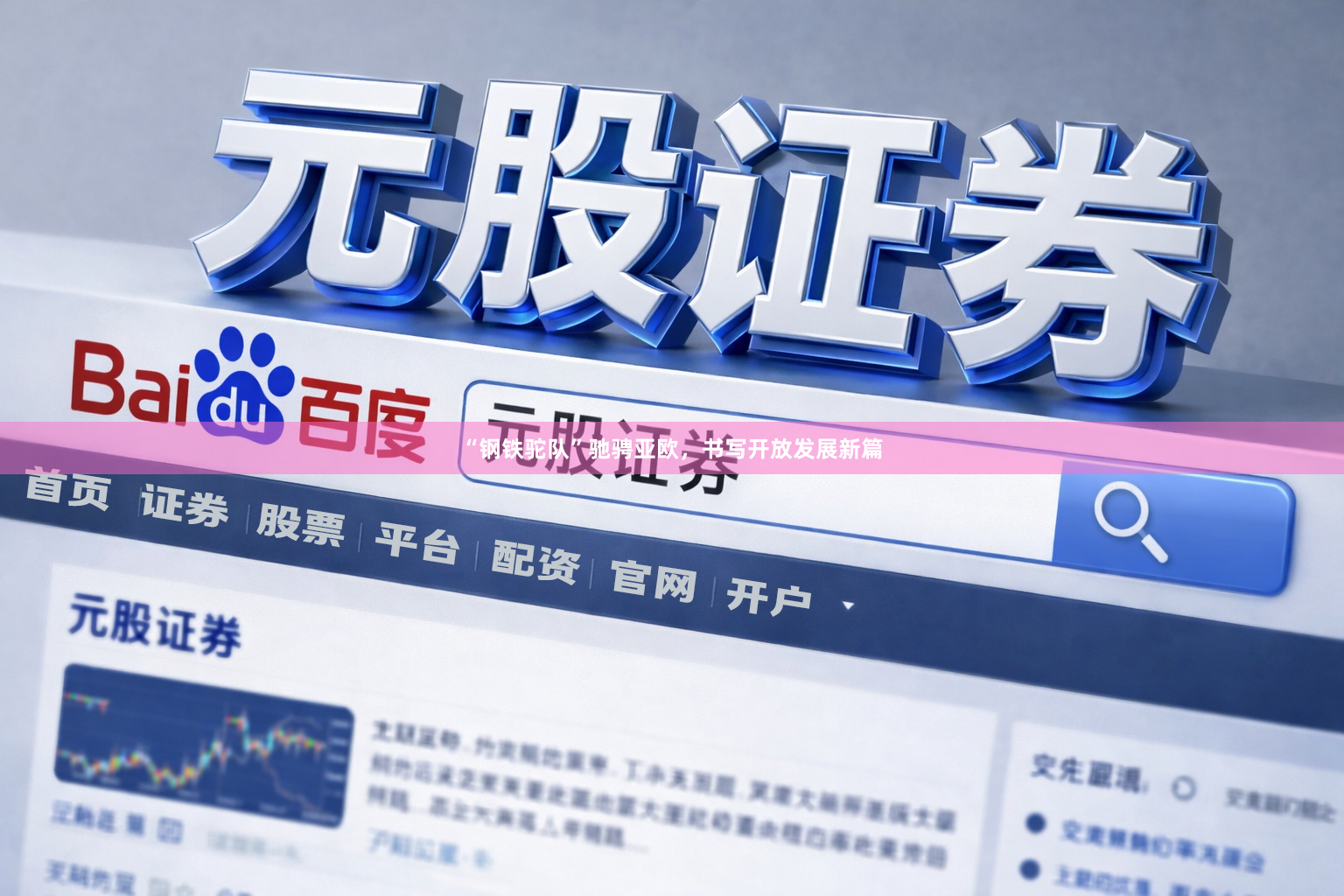 “钢铁驼队”驰骋亚欧，书写开放发展新篇