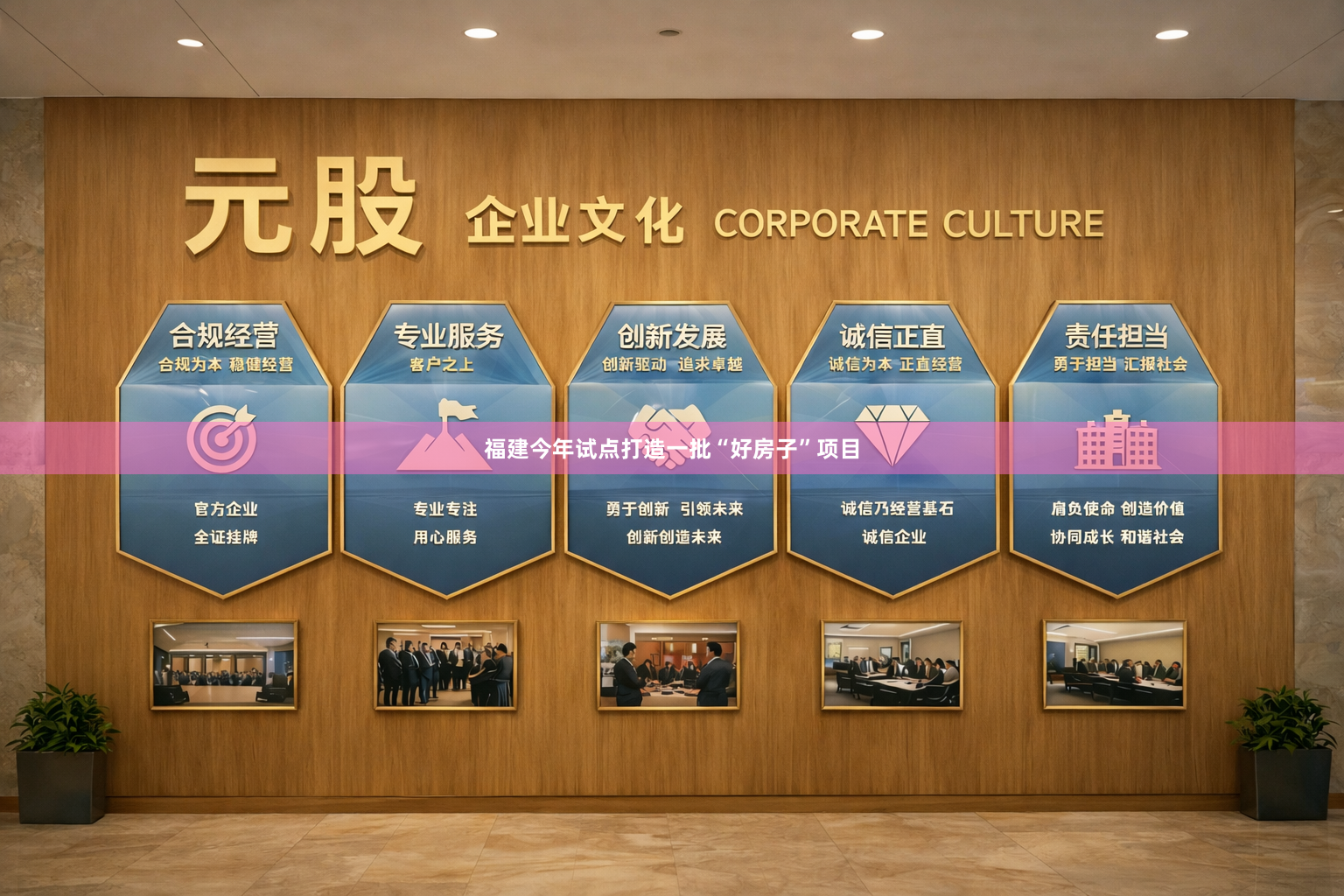 福建今年试点打造一批“好房子”项目