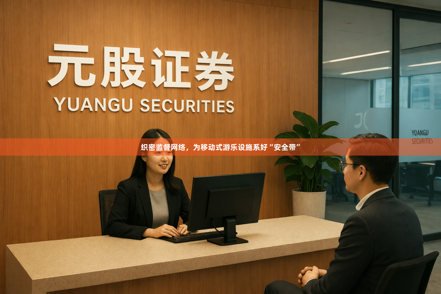 织密监督网络，为移动式游乐设施系好“安全带”