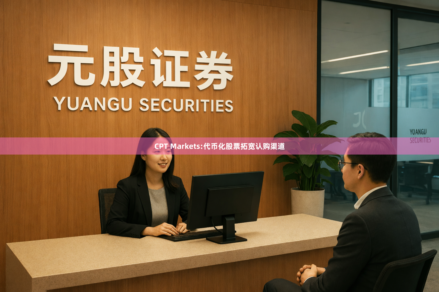 CPT Markets:代币化股票拓宽认购渠道