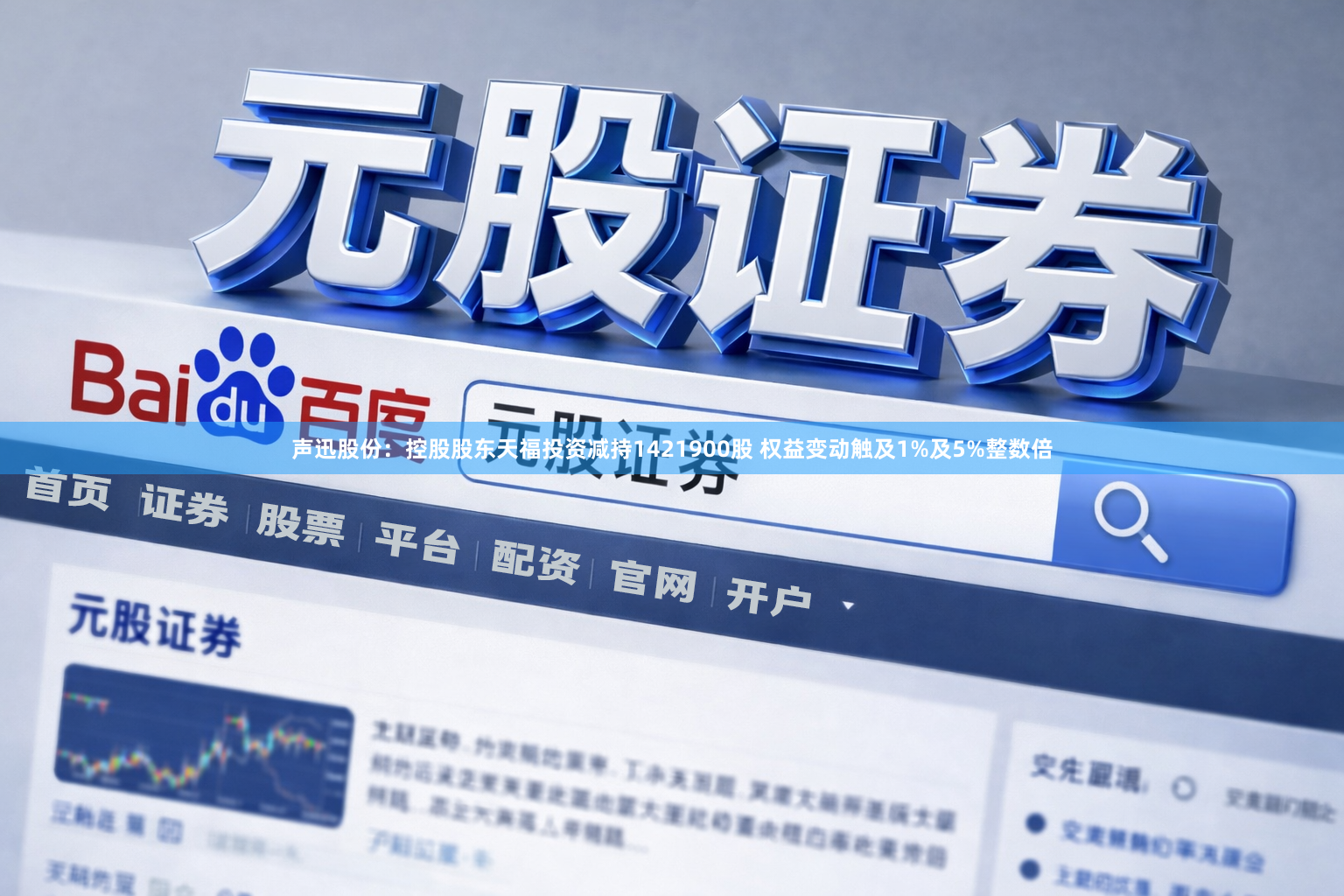 声迅股份：控股股东天福投资减持1421900股 权益变动触及1%及5%整数倍