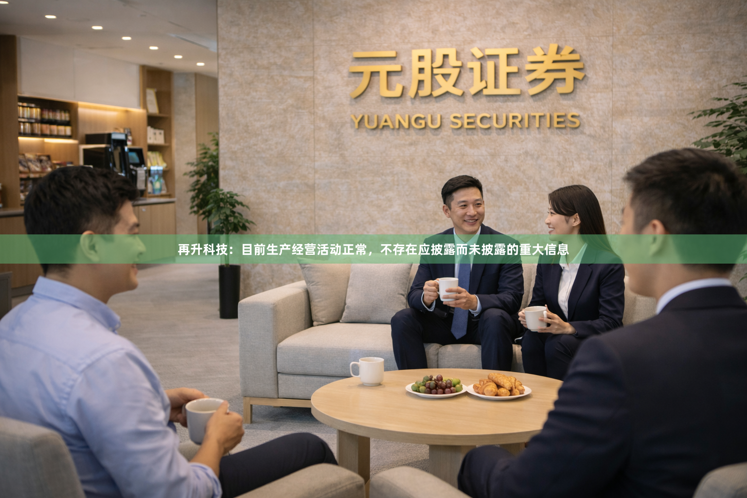 再升科技：目前生产经营活动正常，不存在应披露而未披露的重大信息