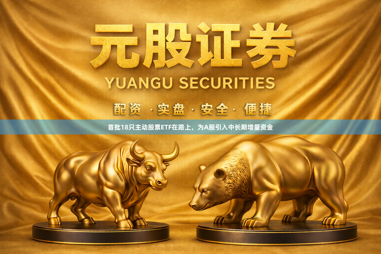首批18只主动股票ETF在路上，为A股引入中长期增量资金