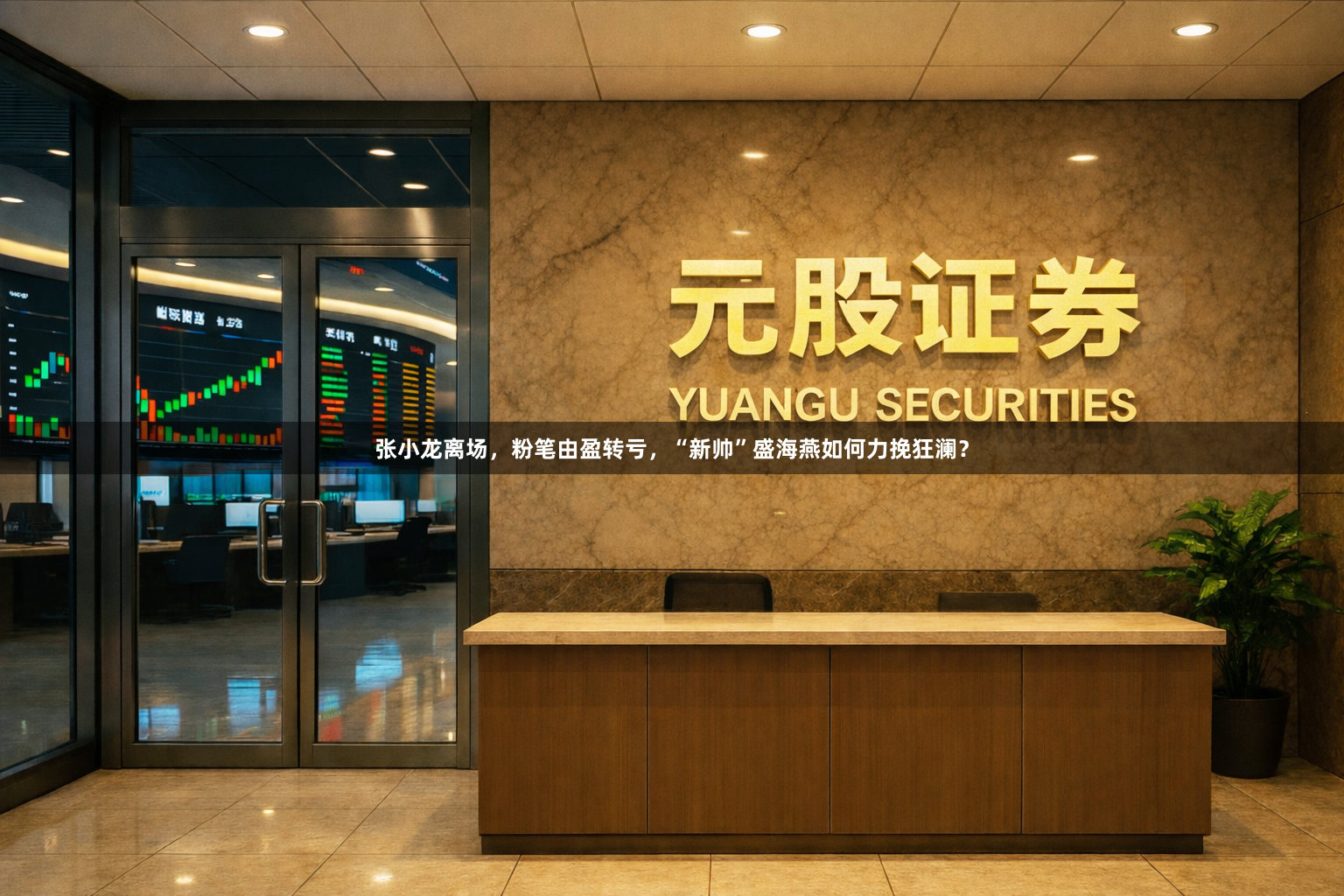张小龙离场，粉笔由盈转亏，“新帅”盛海燕如何力挽狂澜？