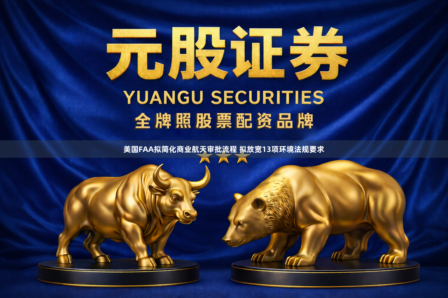 美国FAA拟简化商业航天审批流程 拟放宽13项环境法规要求