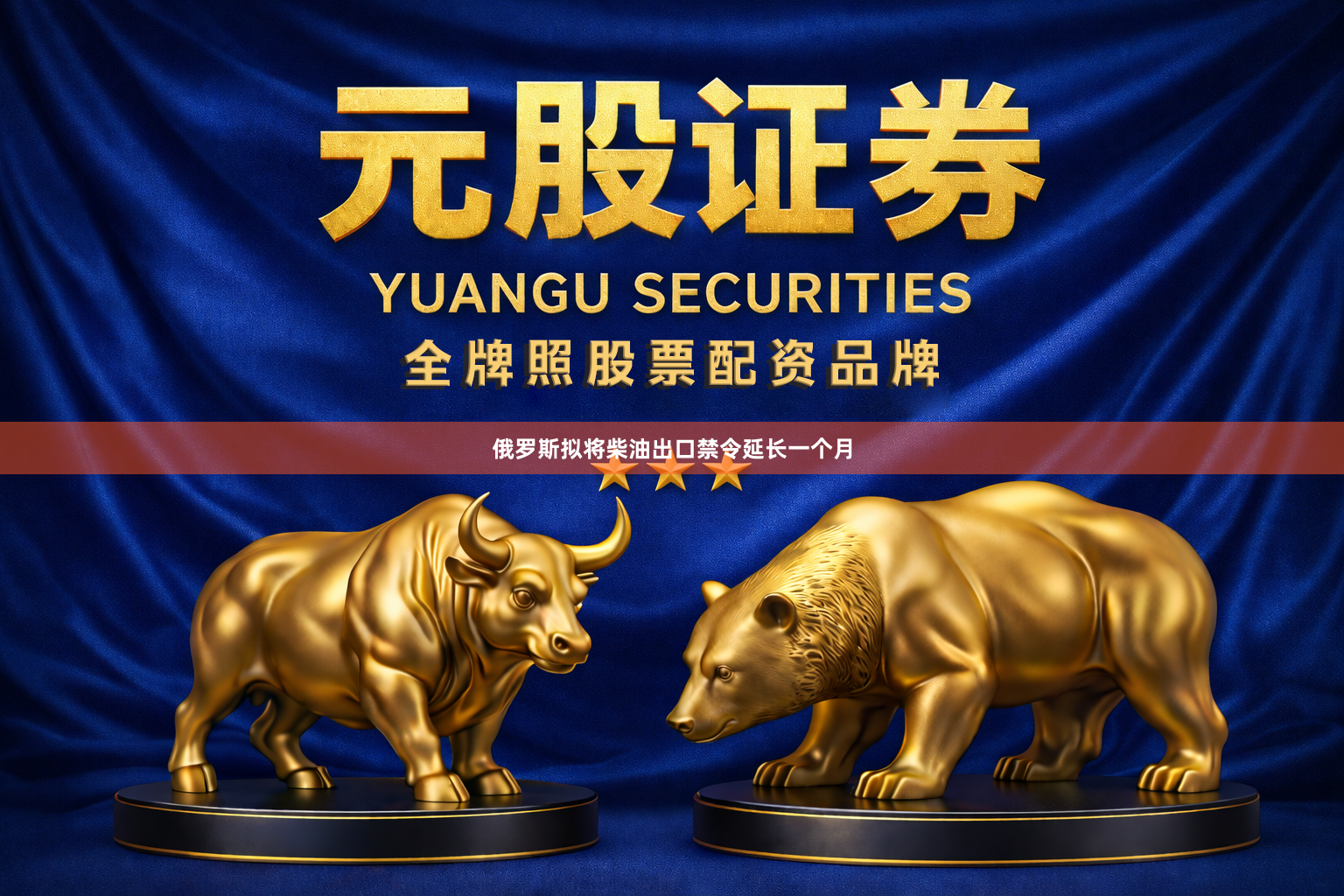 俄罗斯拟将柴油出口禁令延长一个月