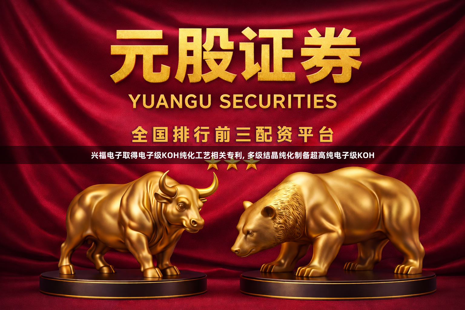 兴福电子取得电子级KOH纯化工艺相关专利, 多级结晶纯化制备超高纯电子级KOH