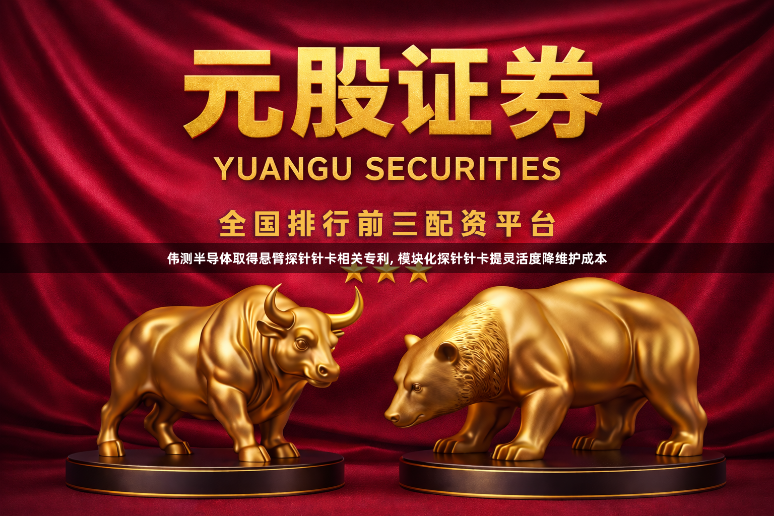 伟测半导体取得悬臂探针针卡相关专利, 模块化探针针卡提灵活度降维护成本