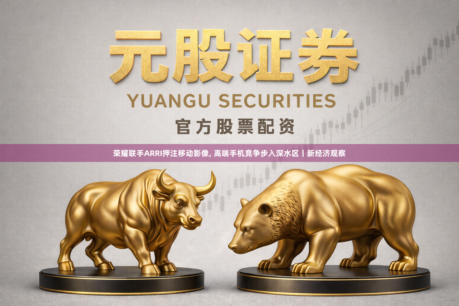 荣耀联手ARRI押注移动影像, 高端手机竞争步入深水区丨新经济观察