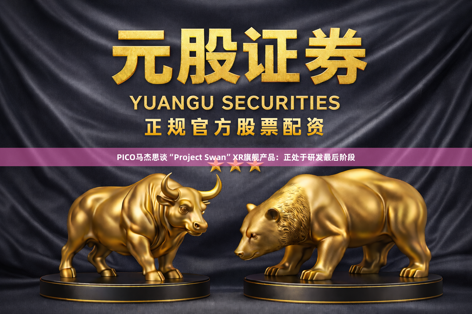 PICO马杰思谈“Project Swan”XR旗舰产品：正处于研发最后阶段