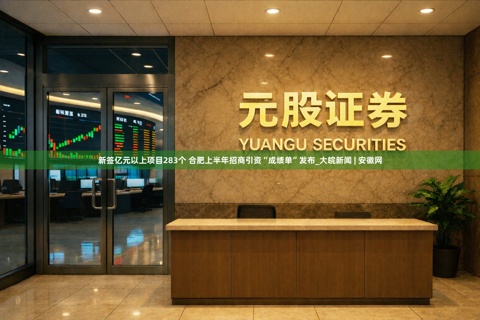 新签亿元以上项目283个 合肥上半年招商引资“成绩单”发布_大皖新闻 | 安徽网