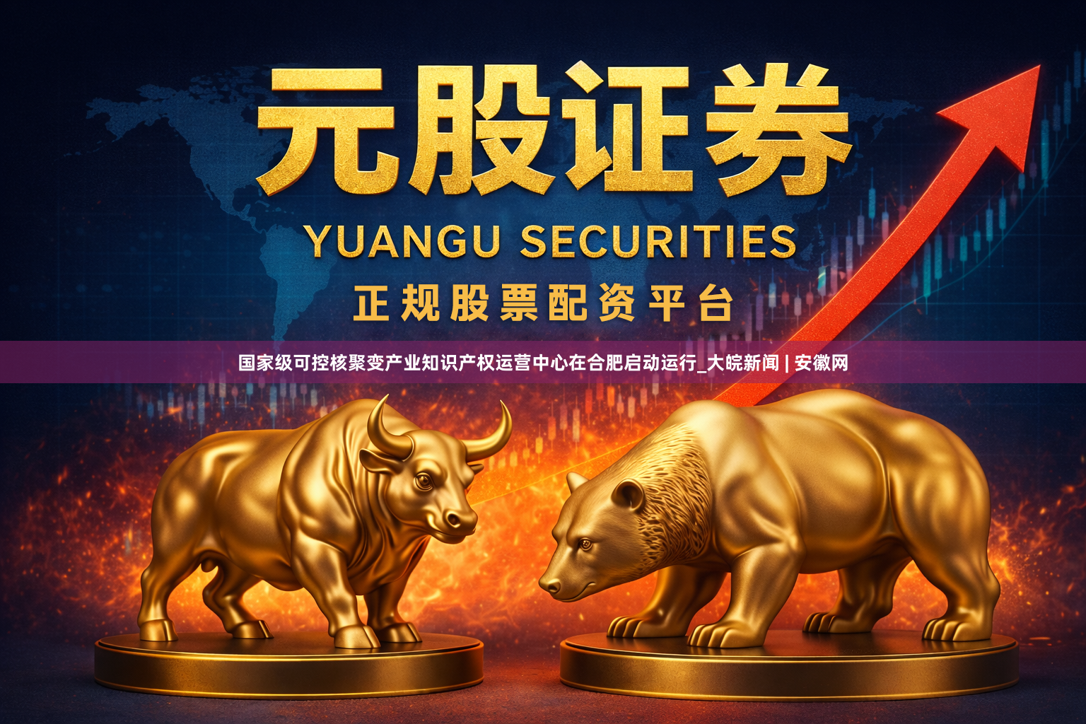 国家级可控核聚变产业知识产权运营中心在合肥启动运行_大皖新闻 | 安徽网