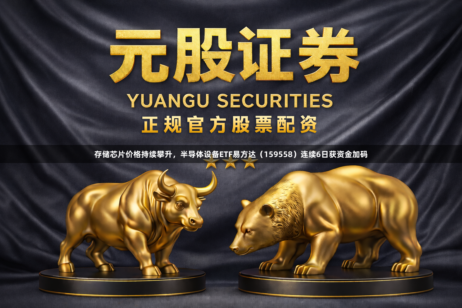 存储芯片价格持续攀升，半导体设备ETF易方达（159558）连续6日获资金加码