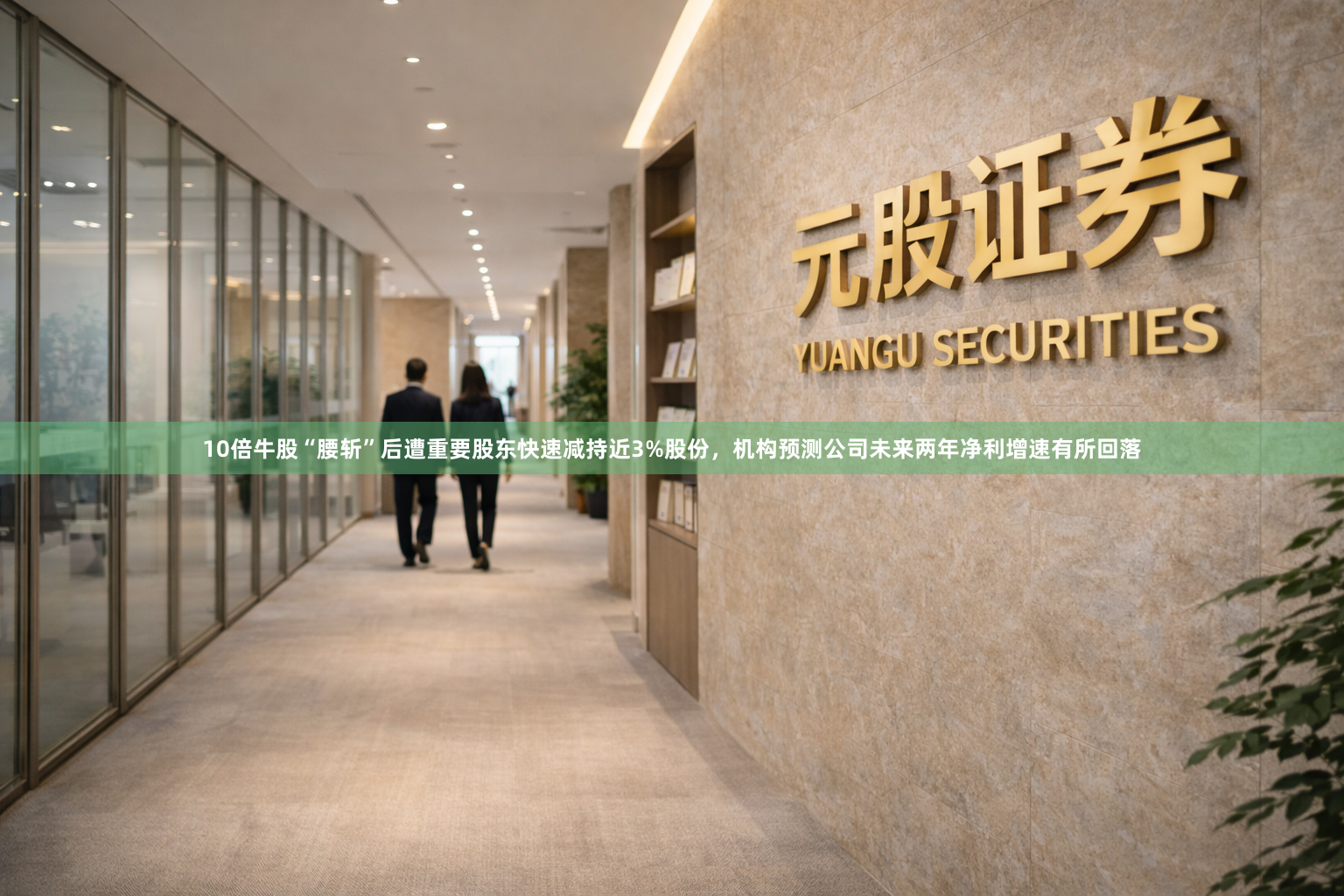 10倍牛股“腰斩”后遭重要股东快速减持近3%股份，机构预测公司未来两年净利增速有所回落