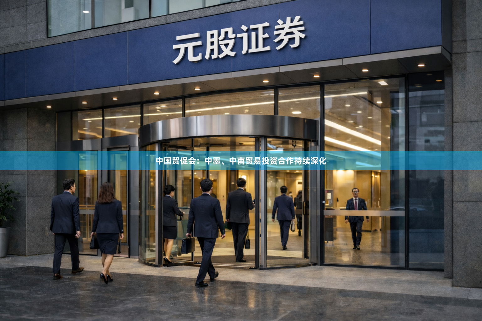 中国贸促会：中墨、中南贸易投资合作持续深化