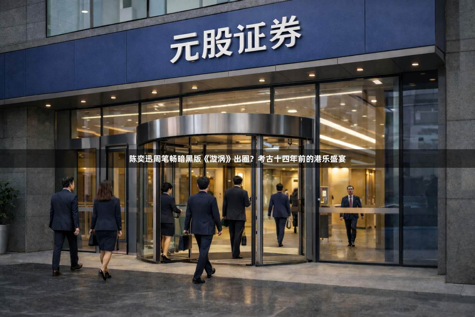 陈奕迅周笔畅暗黑版《漩涡》出圈？考古十四年前的港乐盛宴